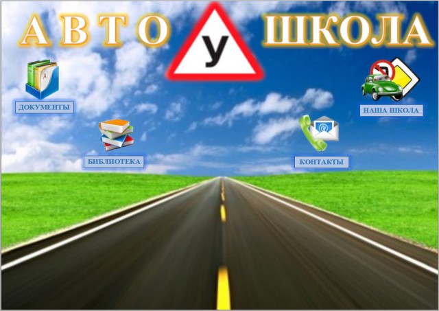 автошкола